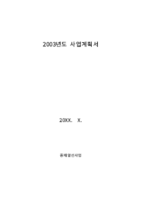 사업계획서 (중재ㆍ알선사업) 사업계획서 (중재ㆍ알선사업)